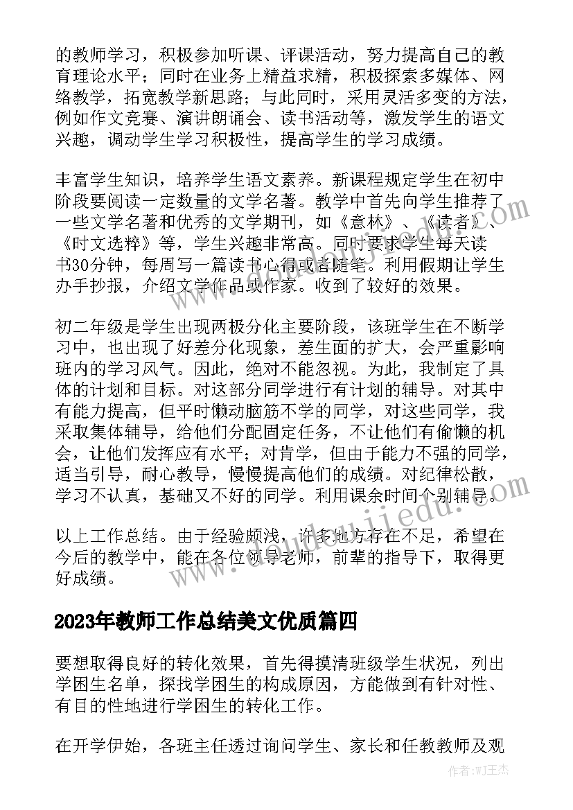 2023年教师工作总结美文优质