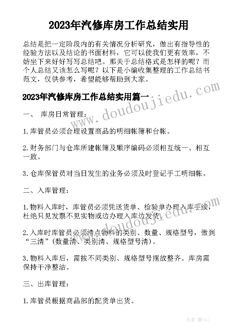 2023年汽修库房工作总结实用