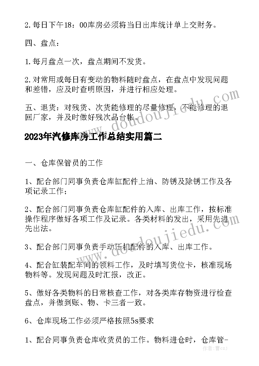 2023年汽修库房工作总结实用