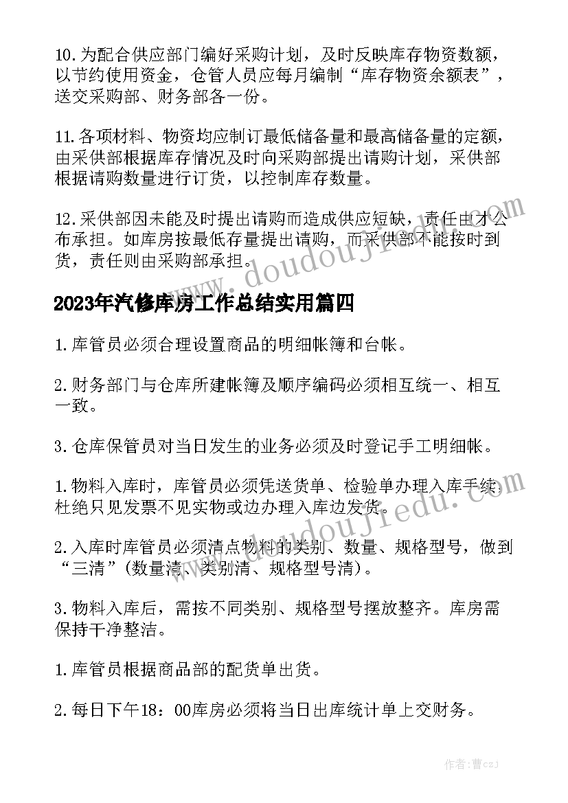 2023年汽修库房工作总结实用