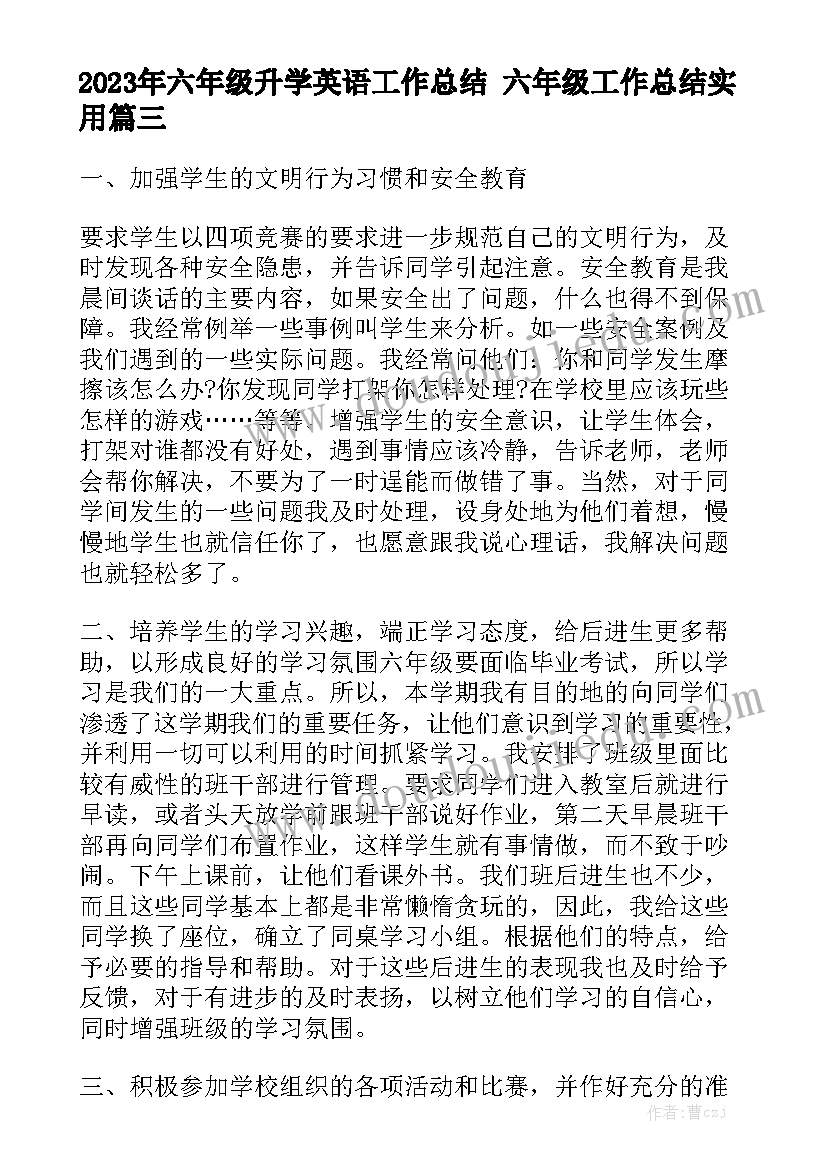 2023年六年级升学英语工作总结 六年级工作总结实用