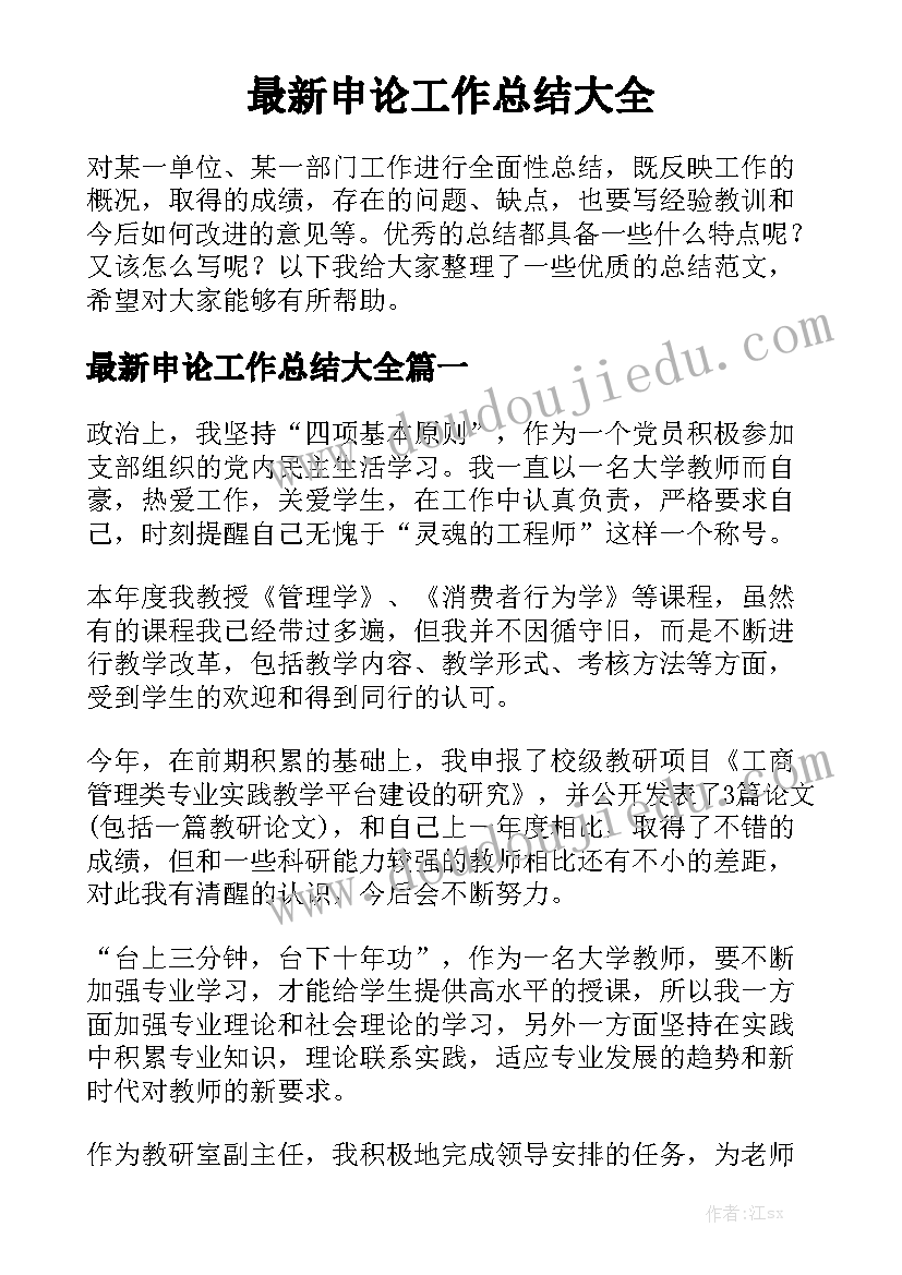 最新申论工作总结大全