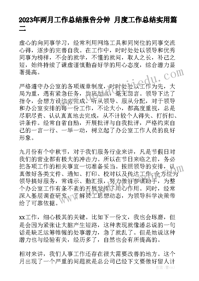 2023年两月工作总结报告分钟 月度工作总结实用