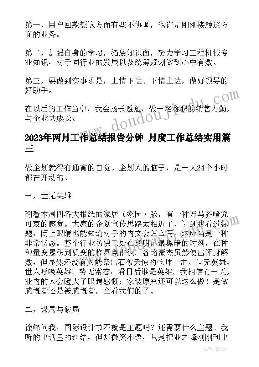 2023年两月工作总结报告分钟 月度工作总结实用