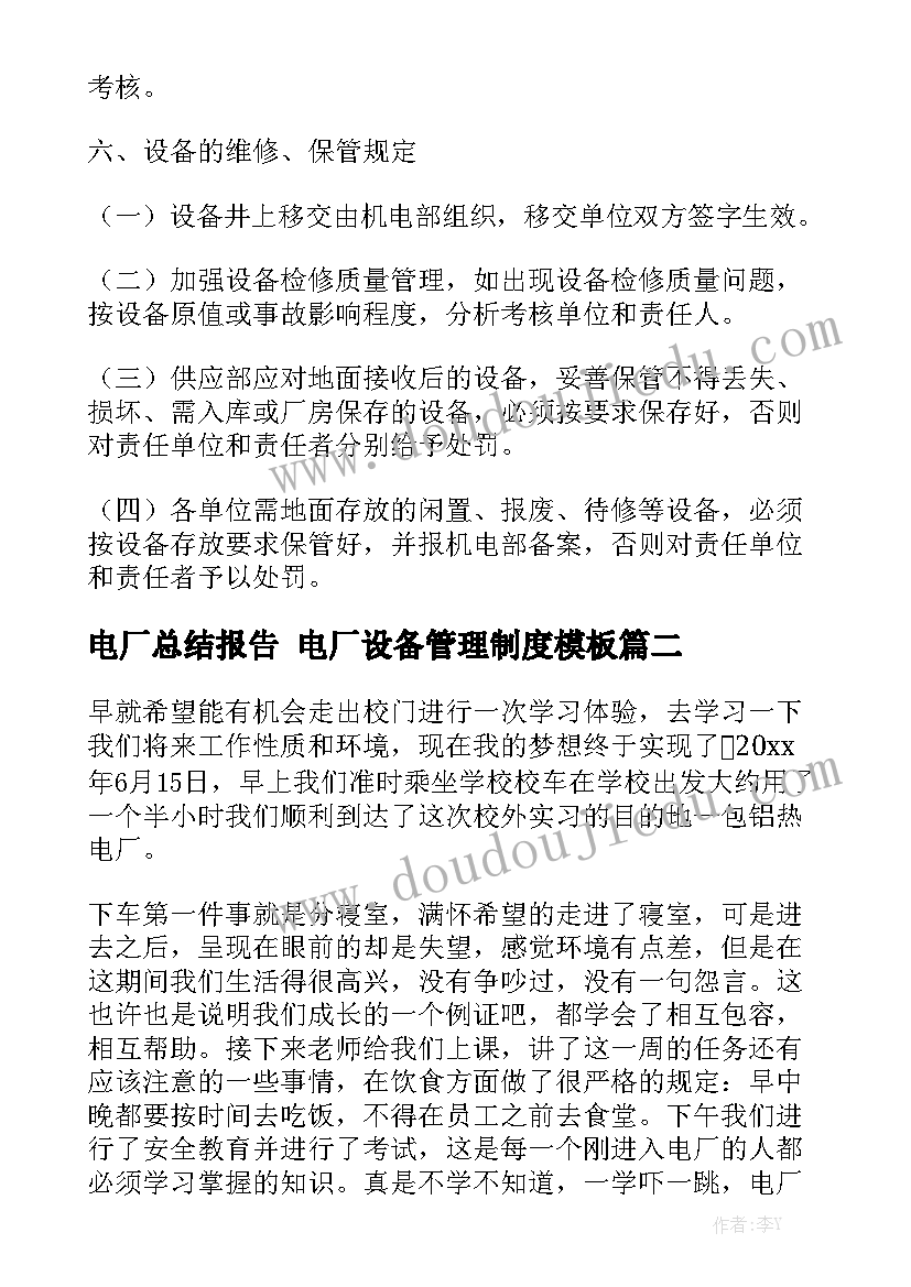 电厂总结报告 电厂设备管理制度模板