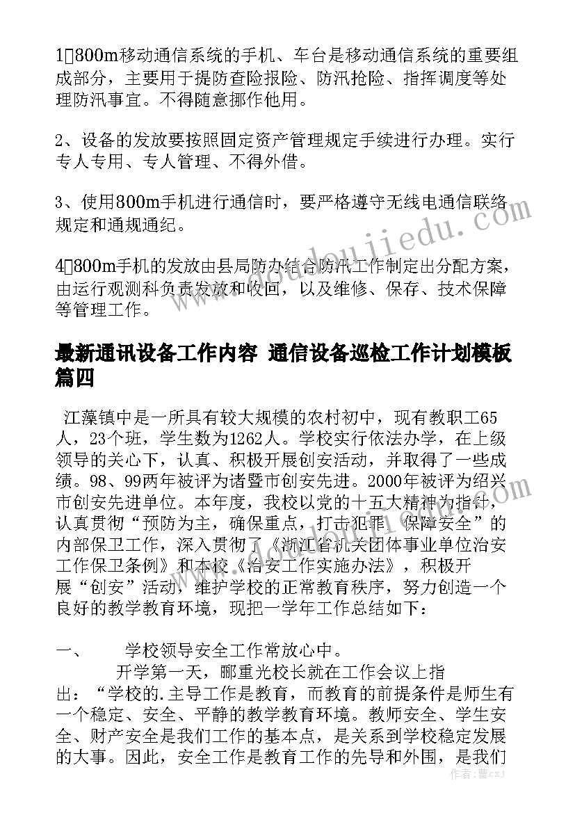 最新通讯设备工作内容 通信设备巡检工作计划模板