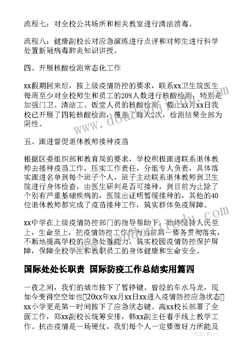 国际处处长职责 国际防疫工作总结实用