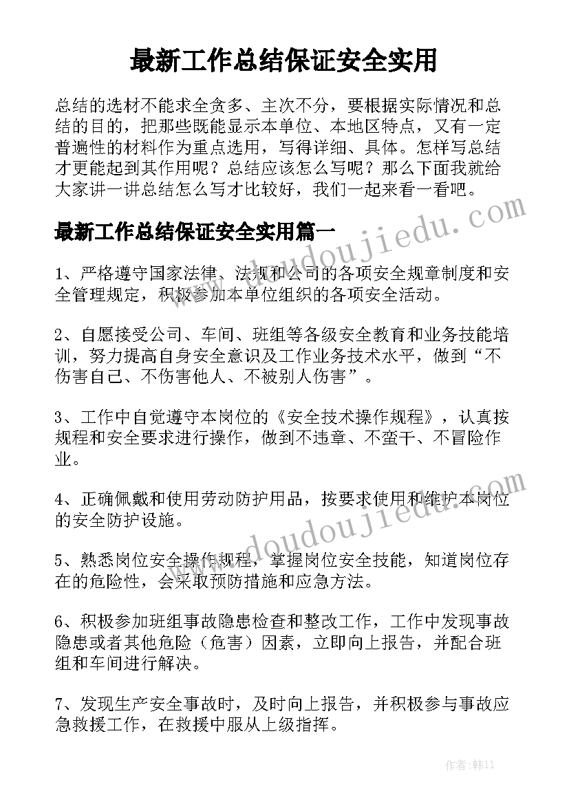 最新工作总结保证安全实用