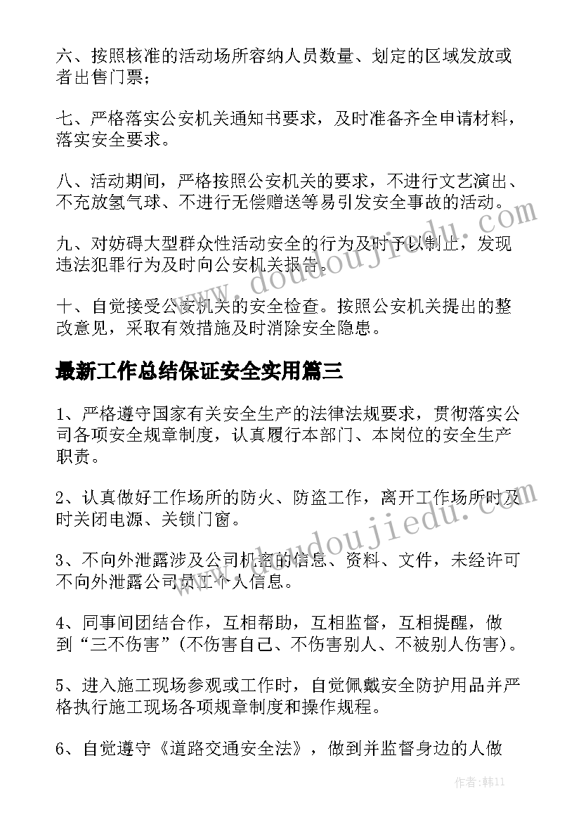 最新工作总结保证安全实用