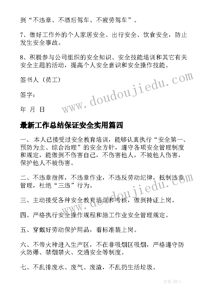 最新工作总结保证安全实用