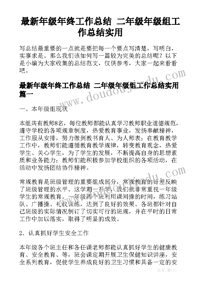 最新年级年终工作总结 二年级年级组工作总结实用