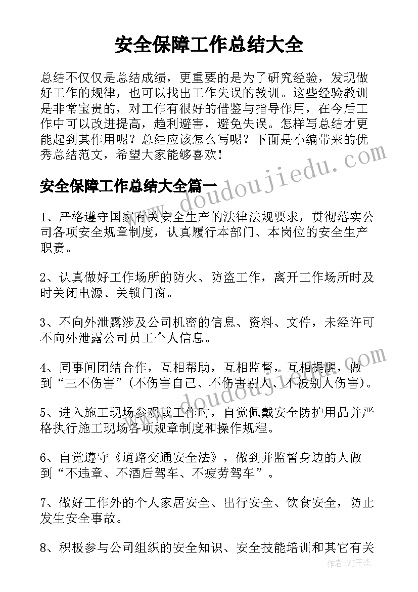 安全保障工作总结大全