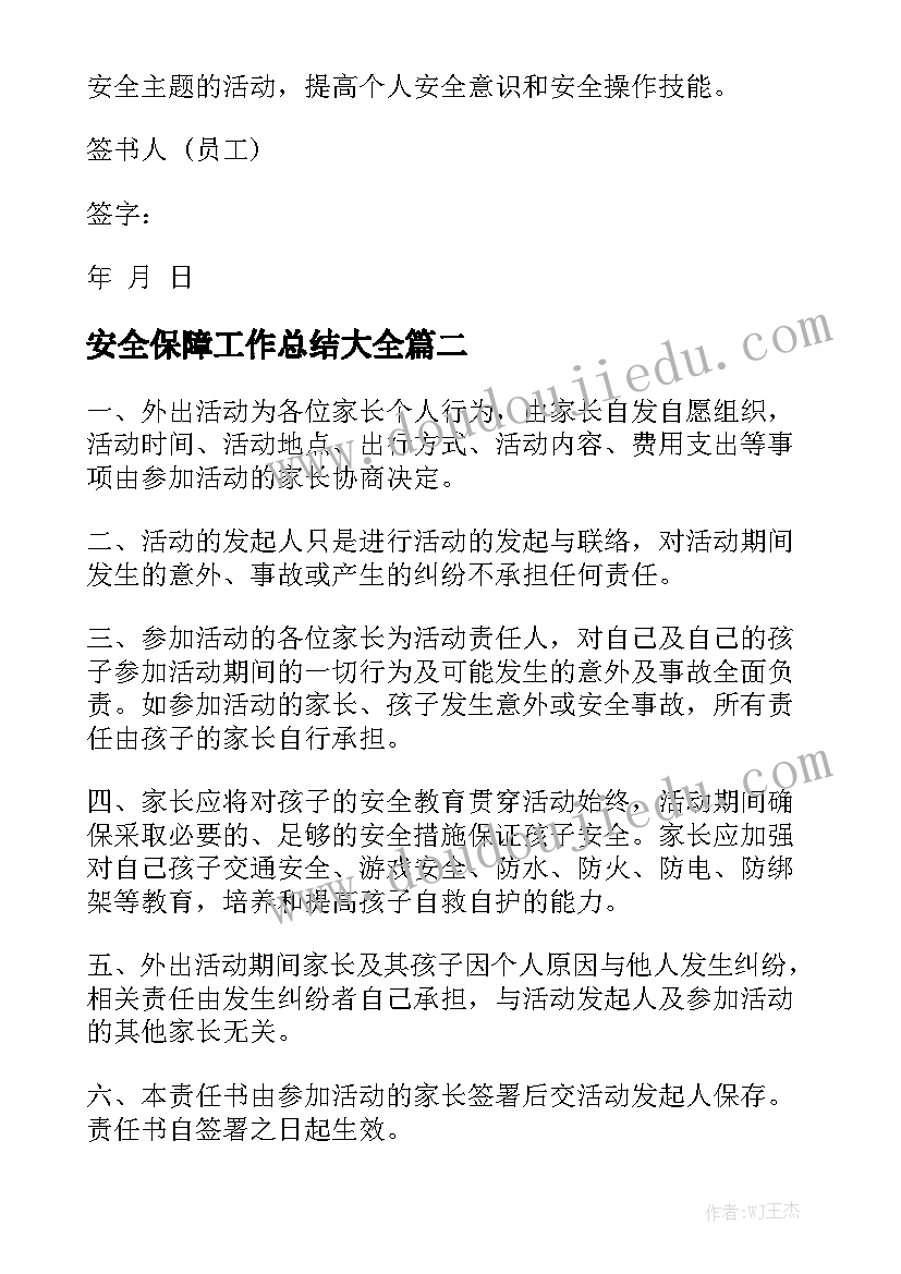 安全保障工作总结大全