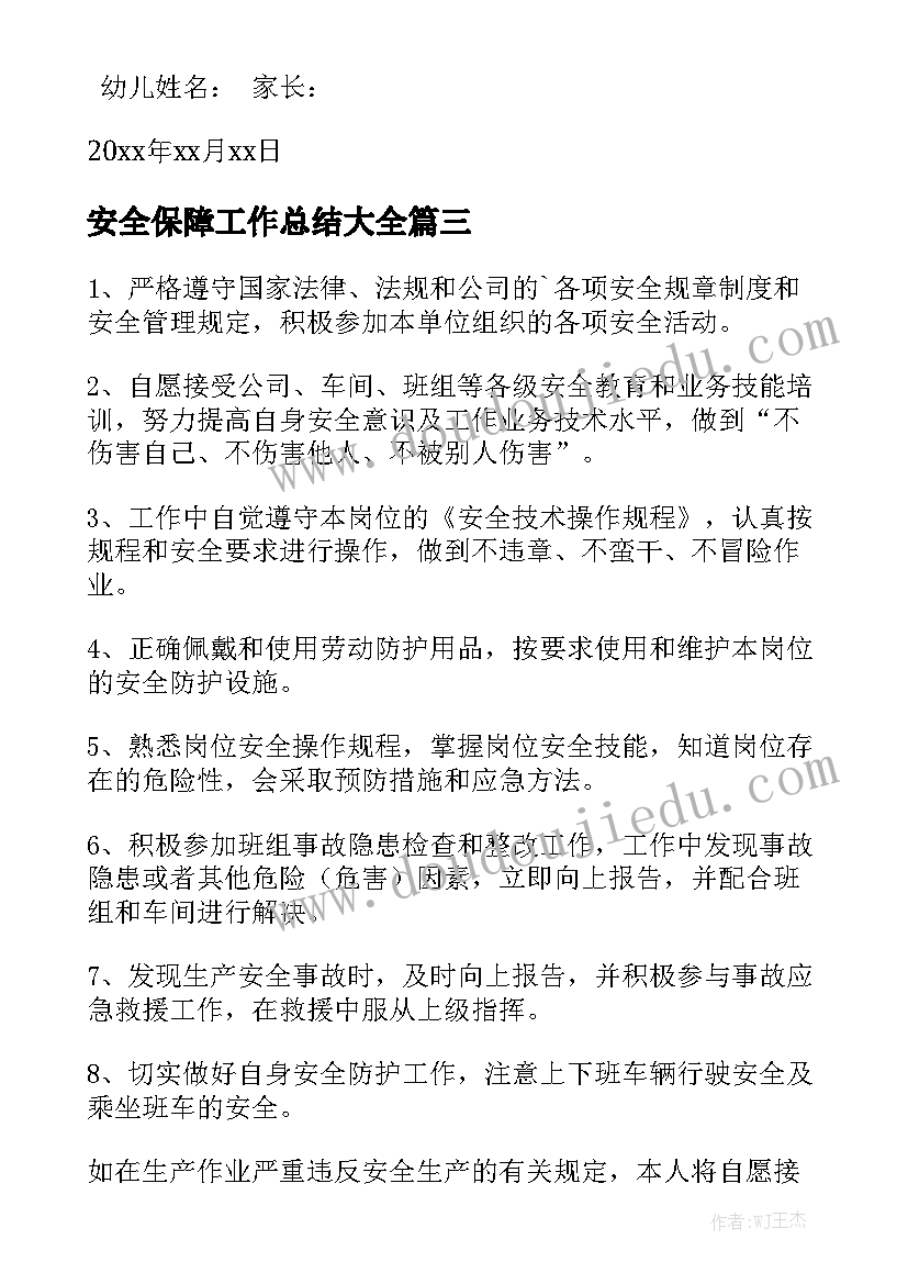 安全保障工作总结大全