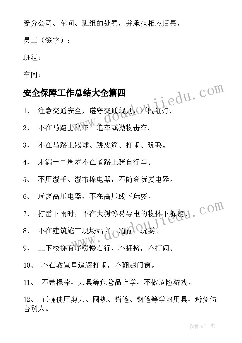 安全保障工作总结大全