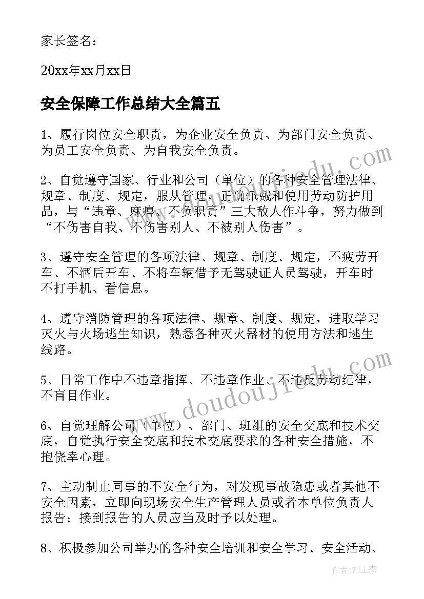 安全保障工作总结大全