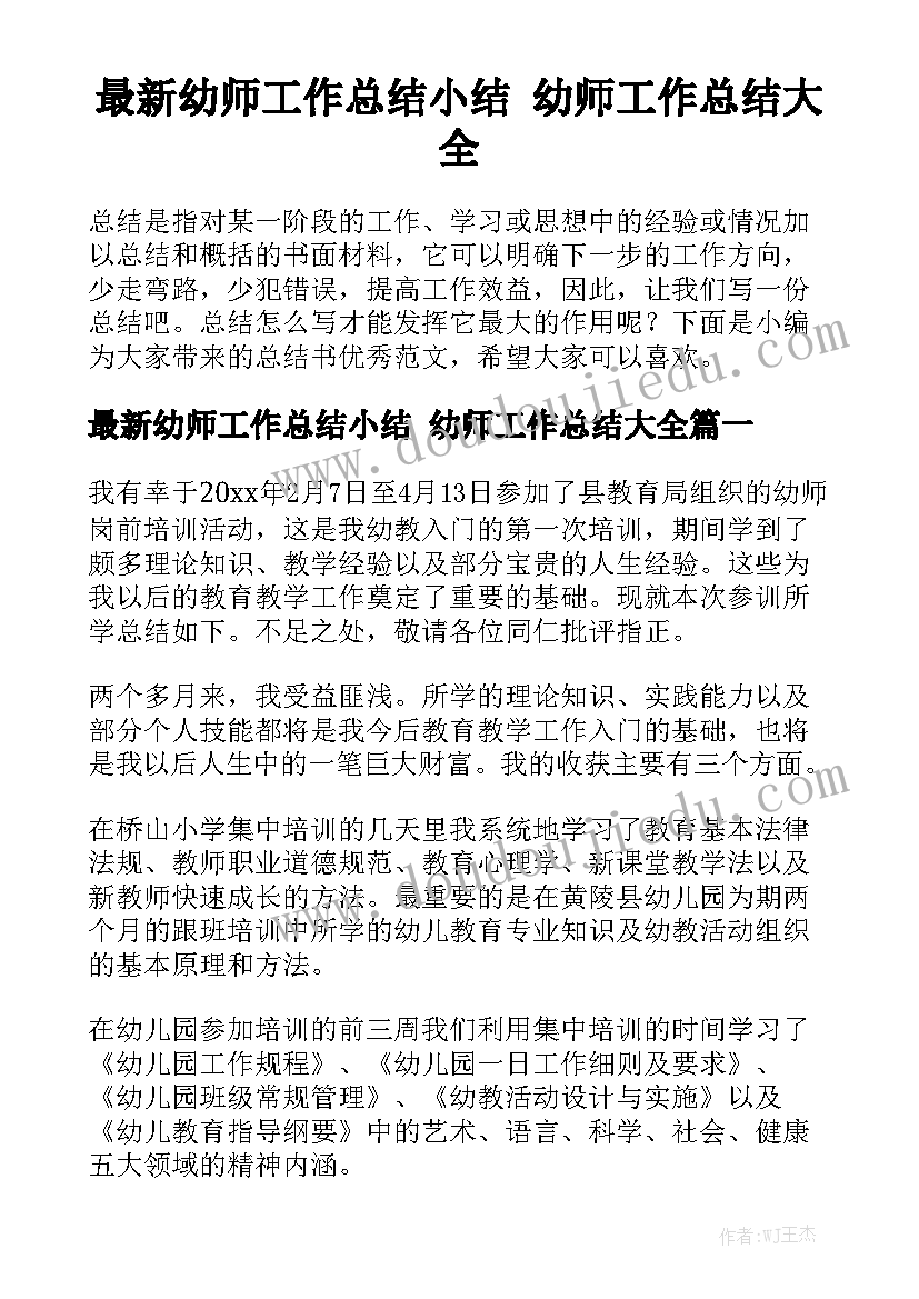 最新幼师工作总结小结 幼师工作总结大全