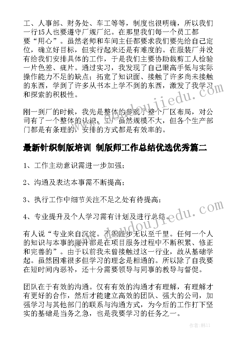 最新针织制版培训 制版师工作总结优选优秀