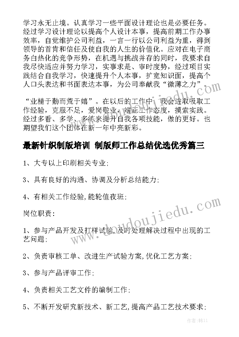 最新针织制版培训 制版师工作总结优选优秀