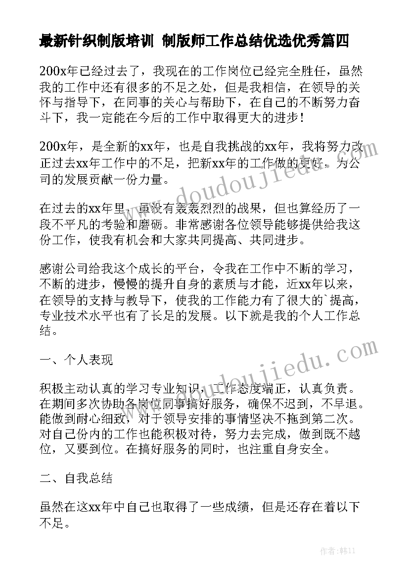 最新针织制版培训 制版师工作总结优选优秀