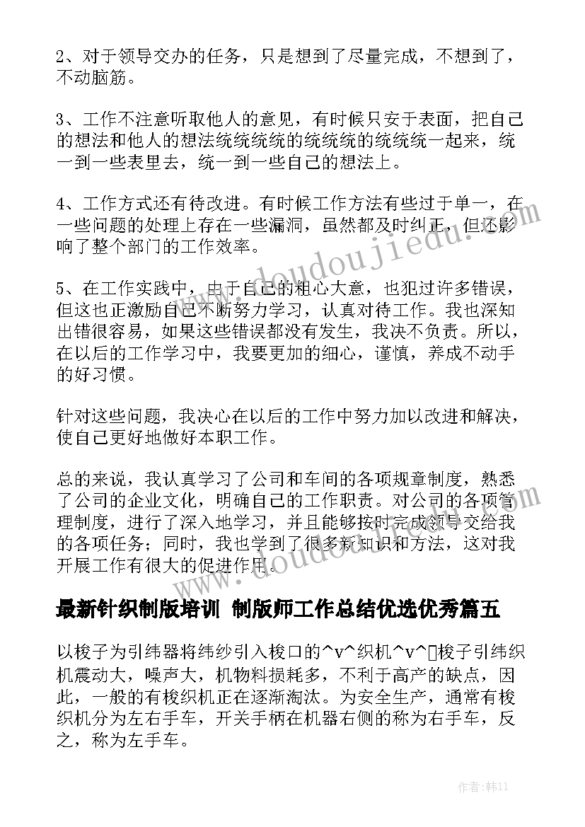 最新针织制版培训 制版师工作总结优选优秀