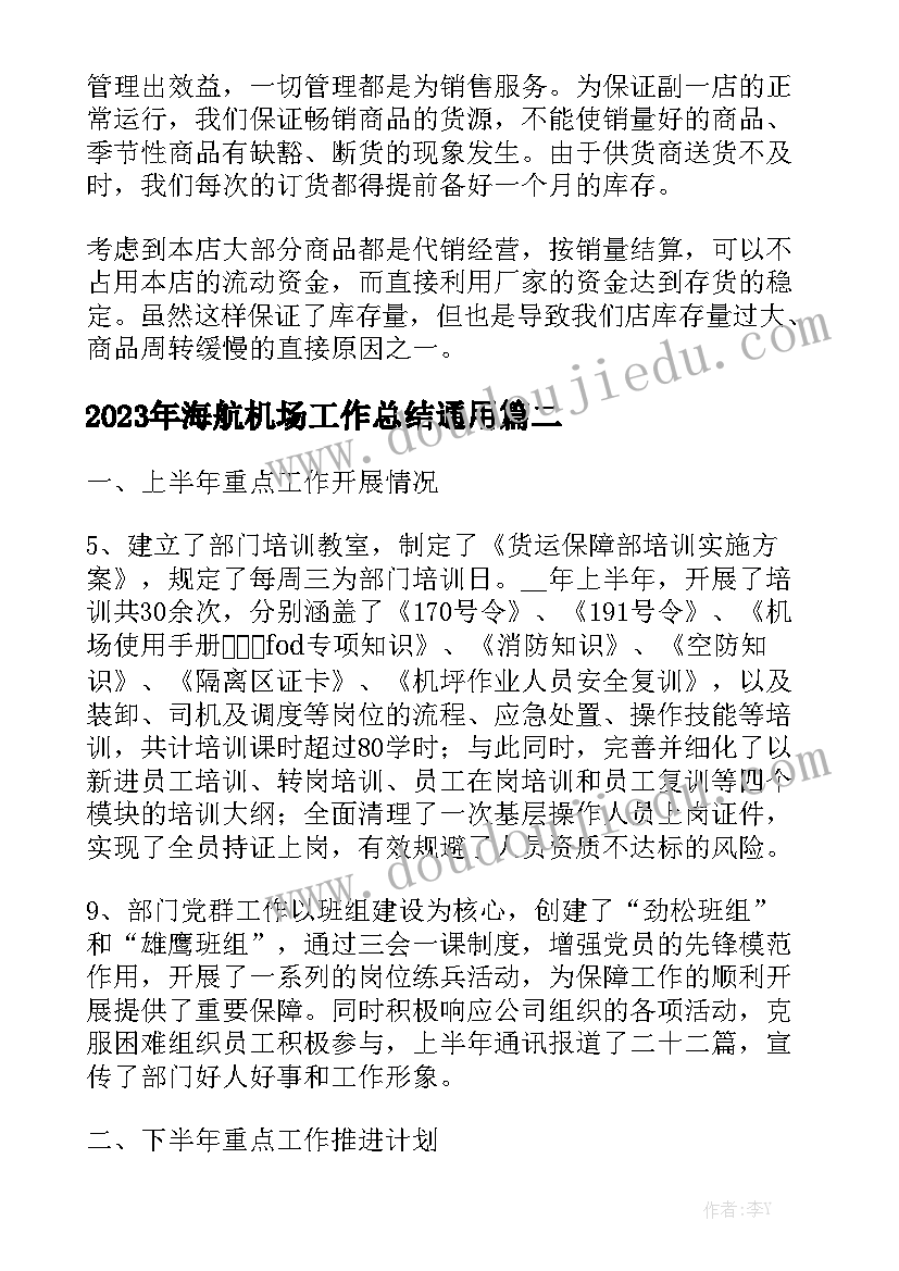 2023年海航机场工作总结通用