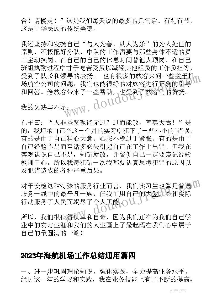 2023年海航机场工作总结通用