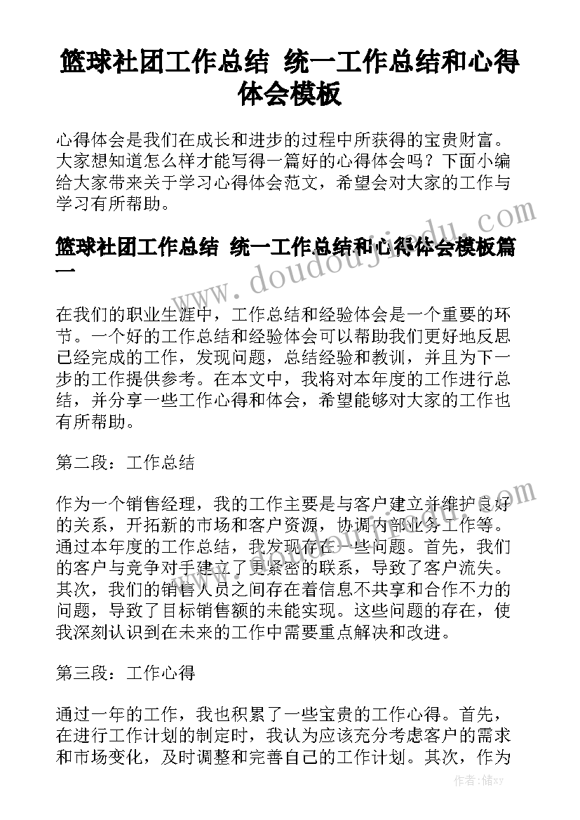 篮球社团工作总结 统一工作总结和心得体会模板