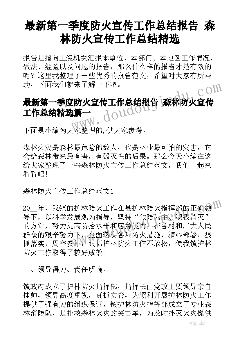 最新第一季度防火宣传工作总结报告 森林防火宣传工作总结精选