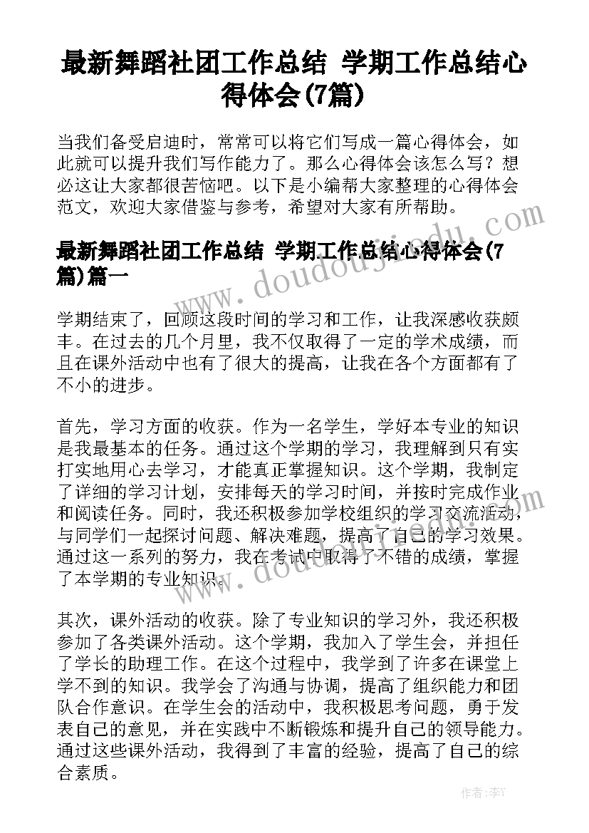 最新舞蹈社团工作总结 学期工作总结心得体会(7篇)