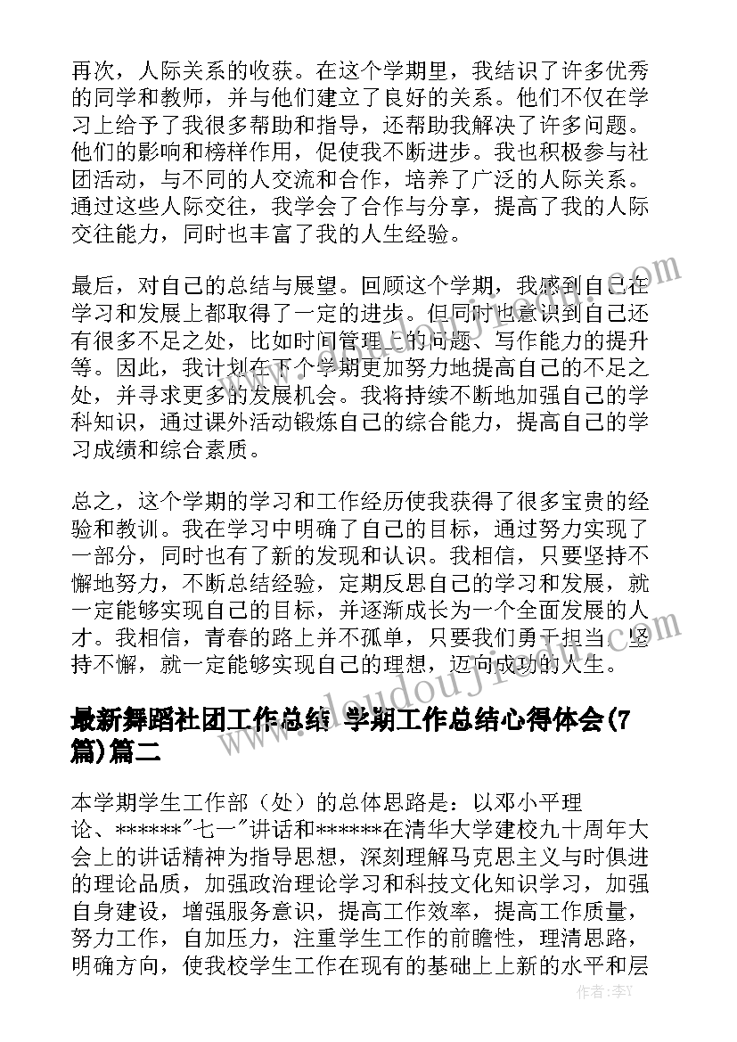 最新舞蹈社团工作总结 学期工作总结心得体会(7篇)