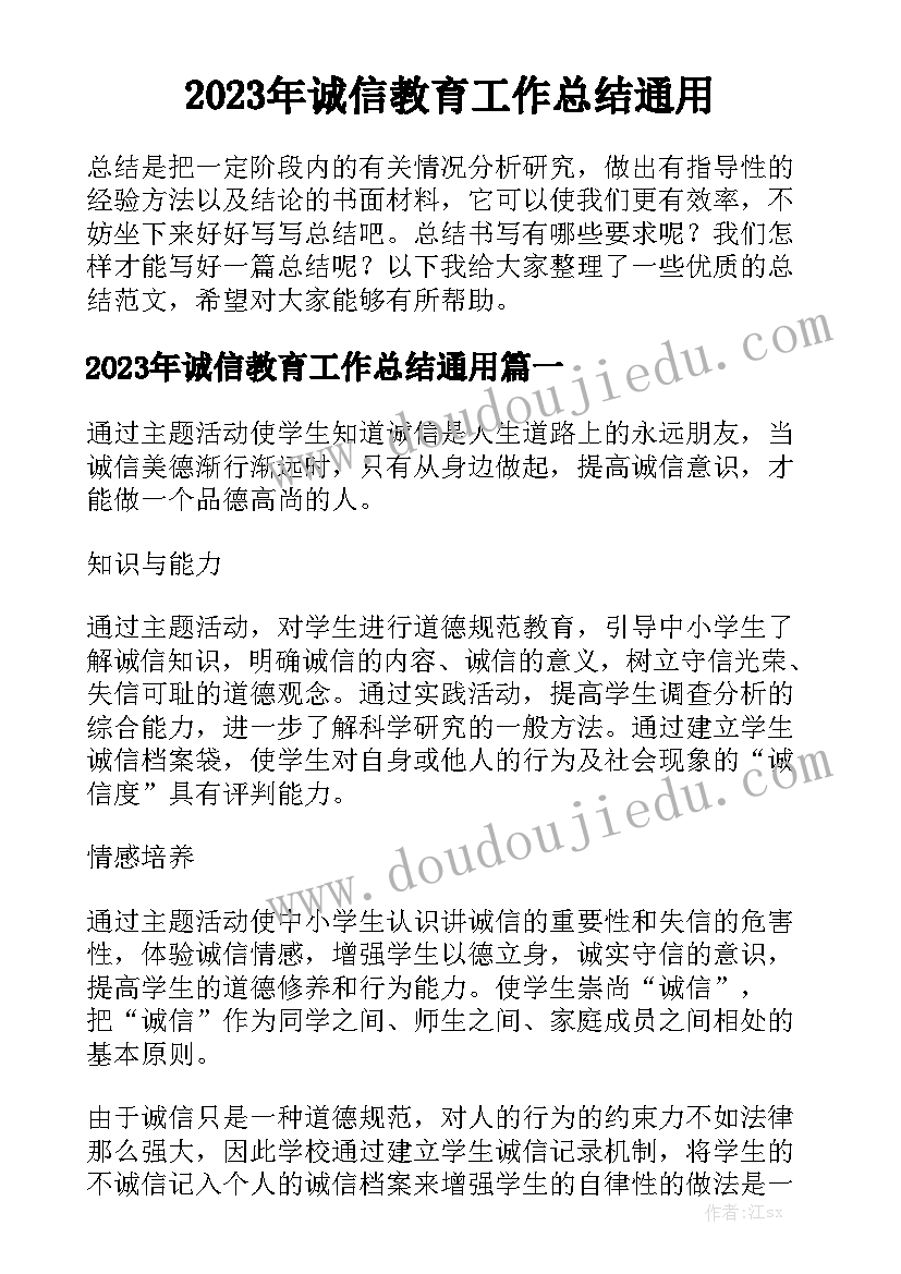 2023年诚信教育工作总结通用