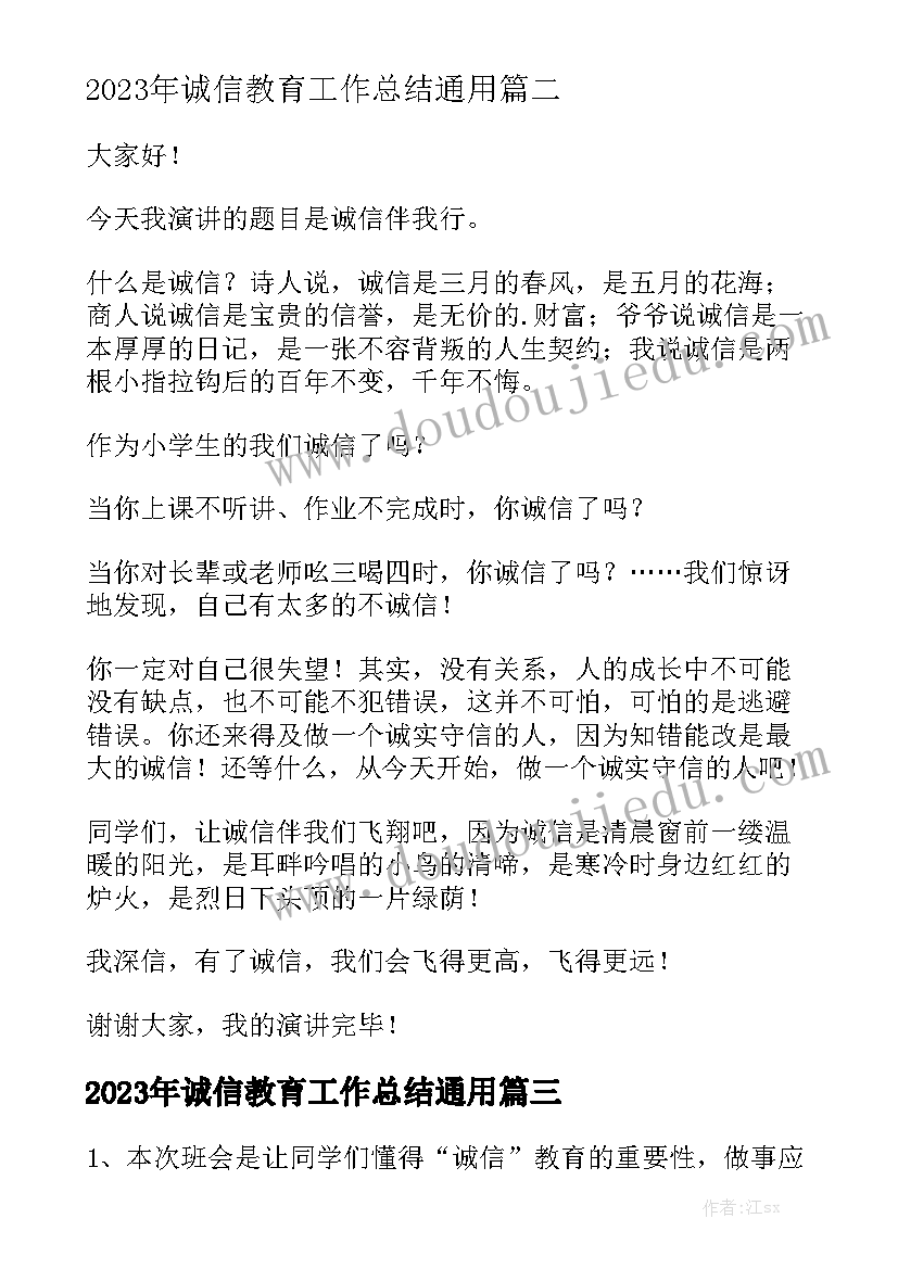 2023年诚信教育工作总结通用