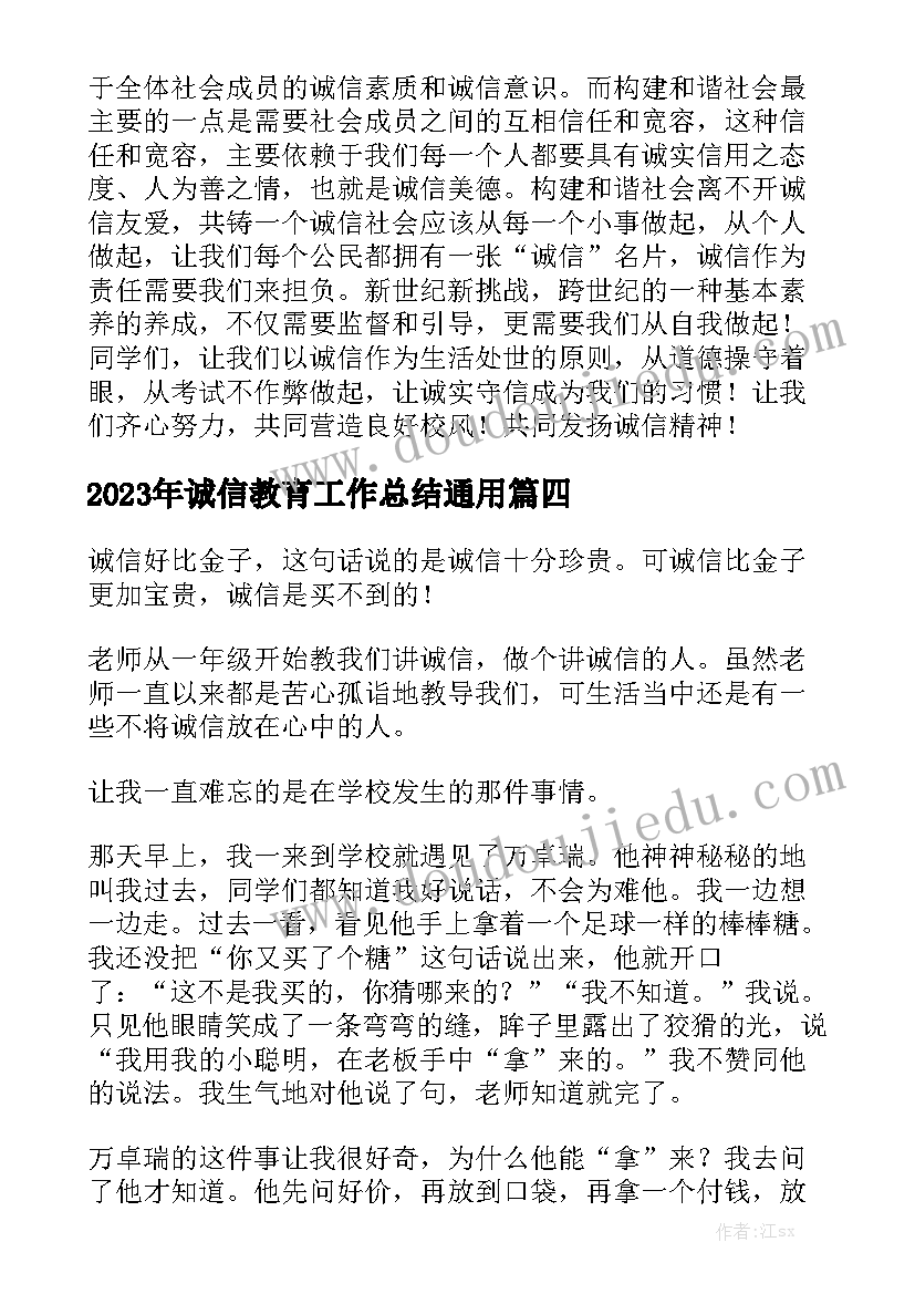 2023年诚信教育工作总结通用