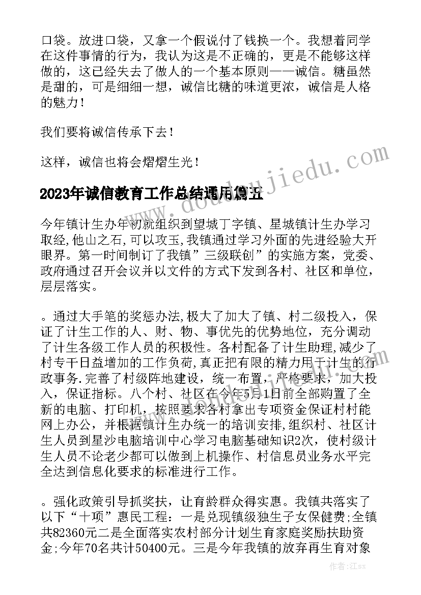 2023年诚信教育工作总结通用