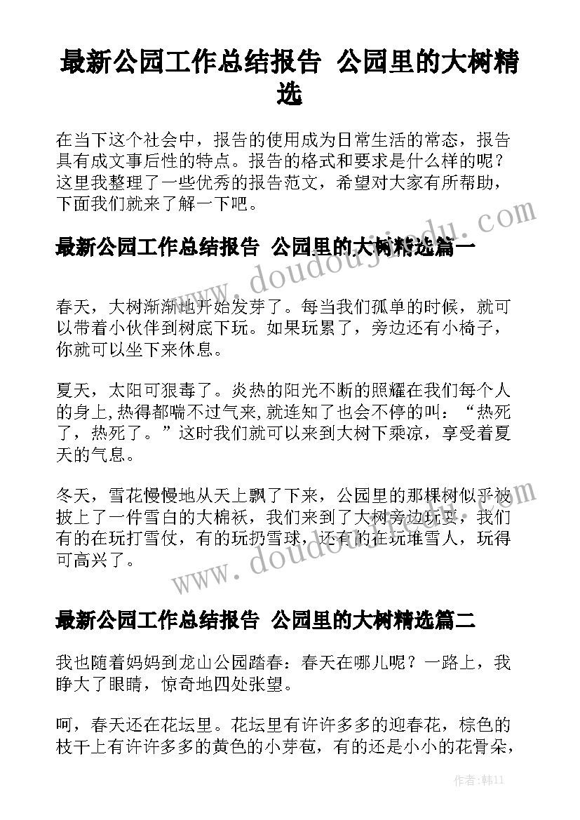 最新公园工作总结报告 公园里的大树精选