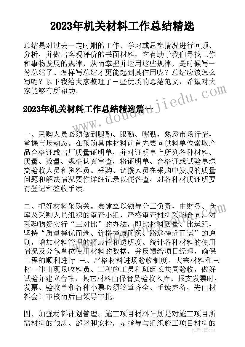 2023年机关材料工作总结精选