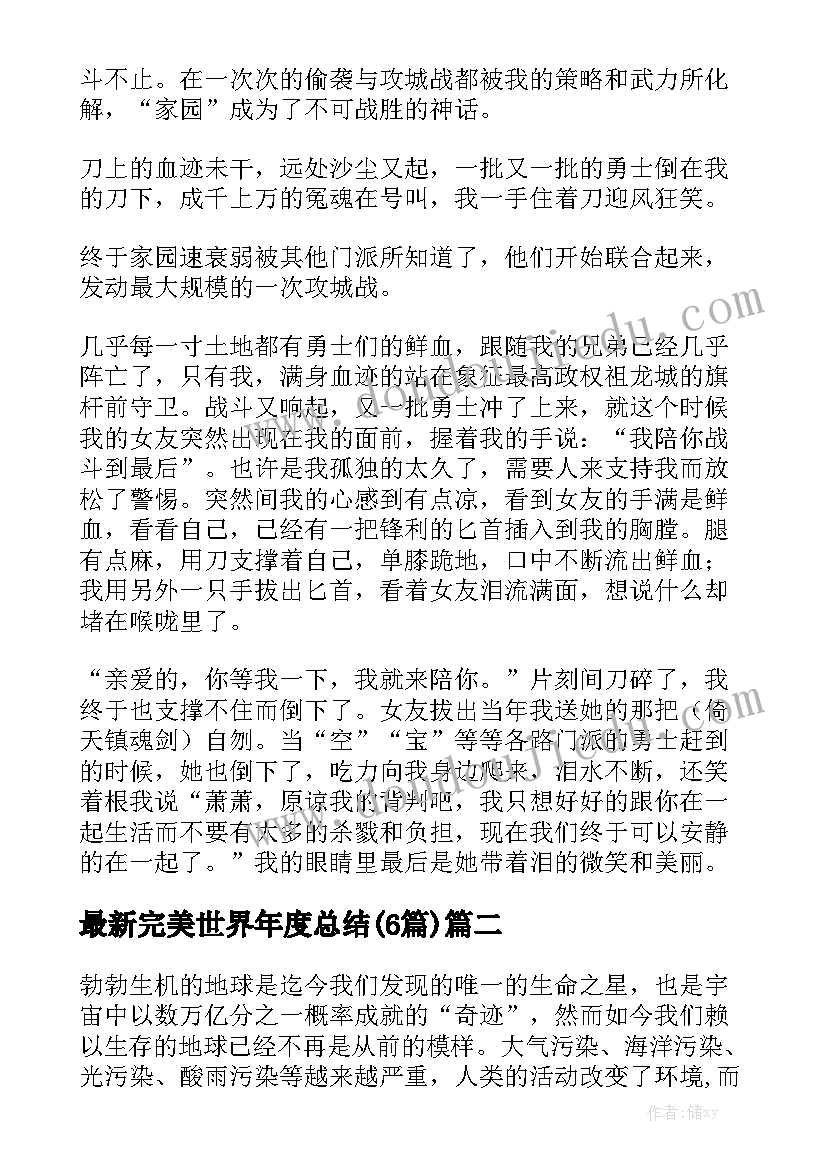 最新完美世界年度总结(6篇)