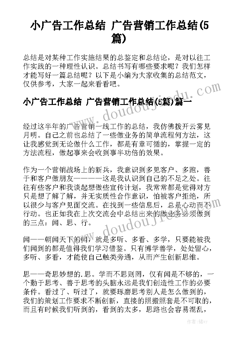 小广告工作总结 广告营销工作总结(5篇)