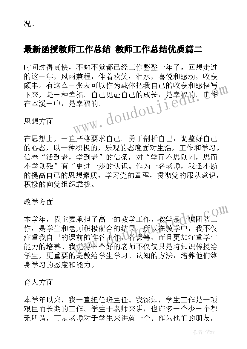 最新函授教师工作总结 教师工作总结优质