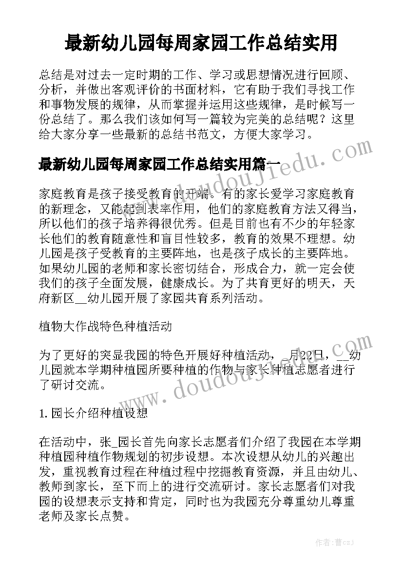 最新幼儿园每周家园工作总结实用