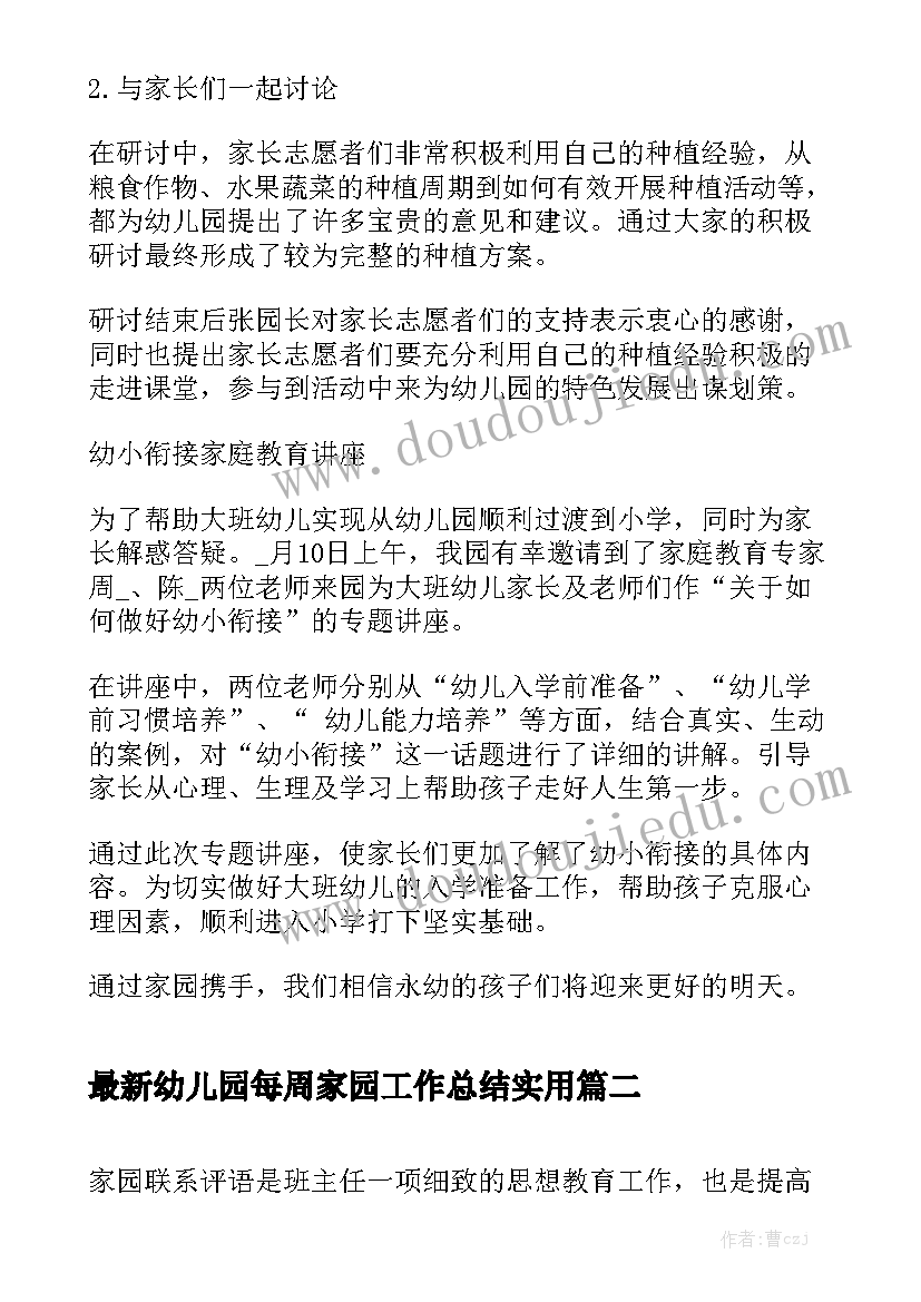 最新幼儿园每周家园工作总结实用