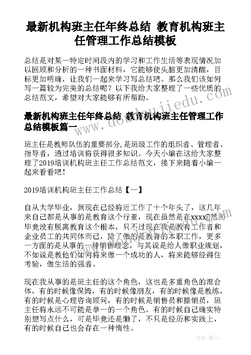 最新机构班主任年终总结 教育机构班主任管理工作总结模板