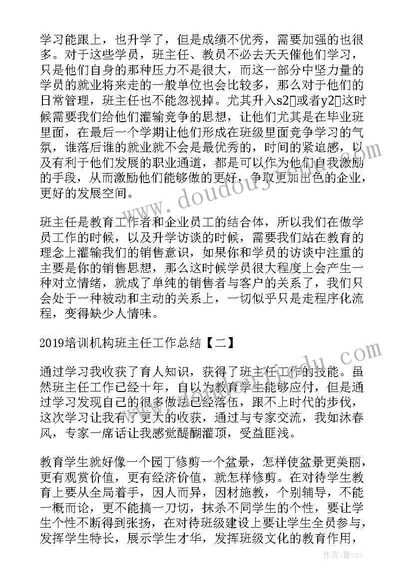 最新机构班主任年终总结 教育机构班主任管理工作总结模板