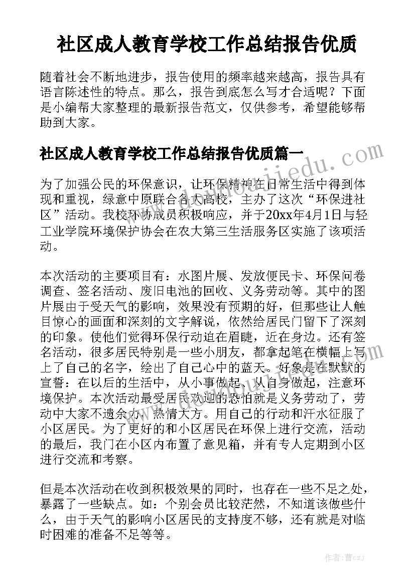 社区成人教育学校工作总结报告优质