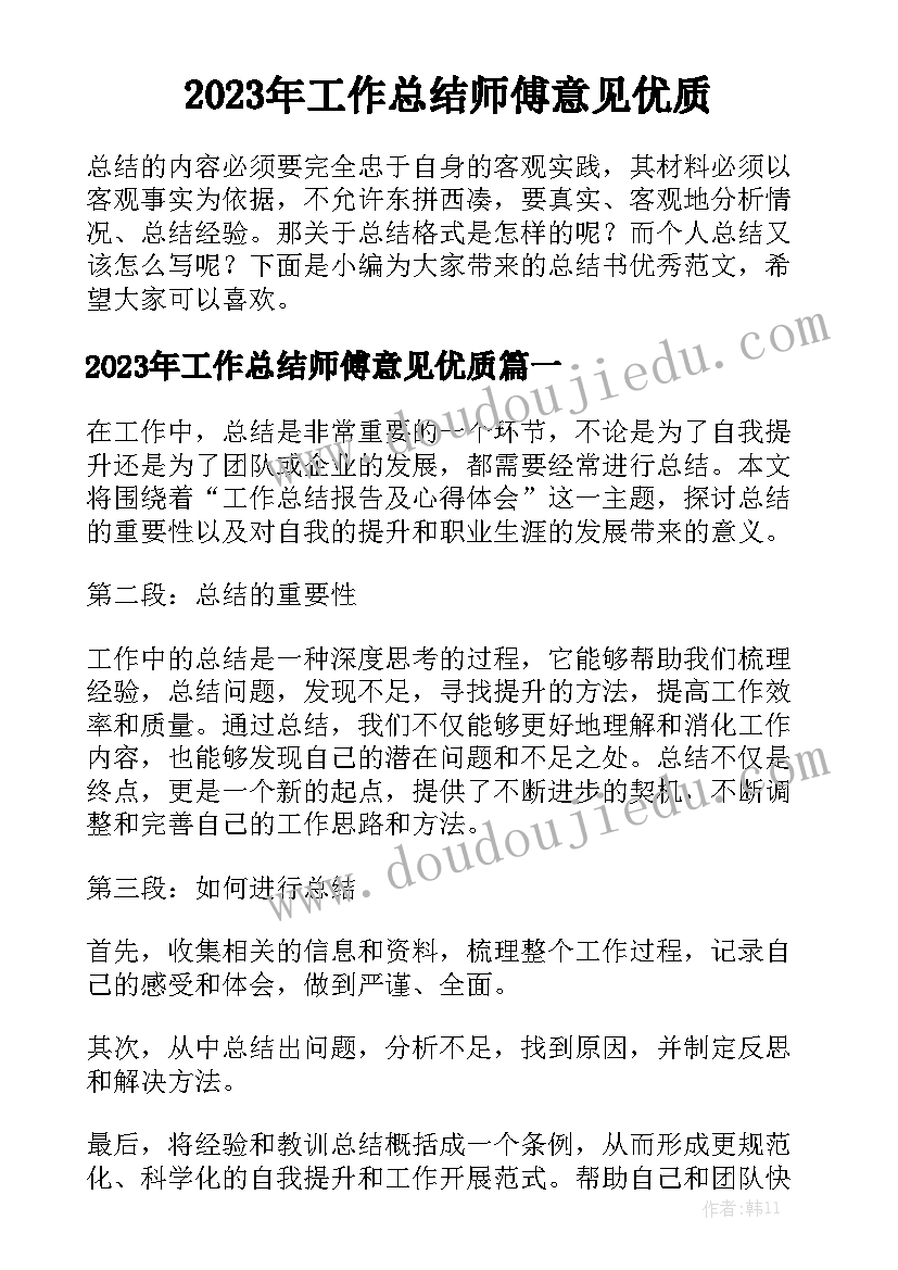 2023年工作总结师傅意见优质