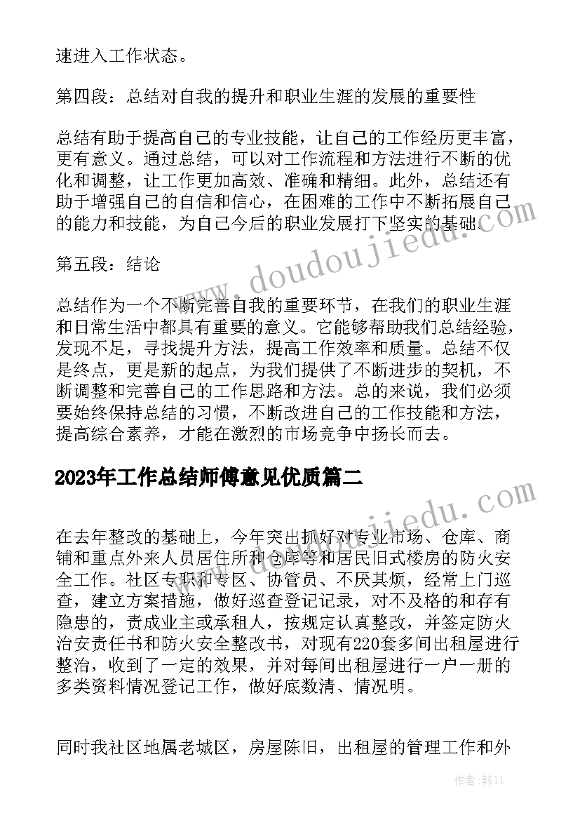 2023年工作总结师傅意见优质