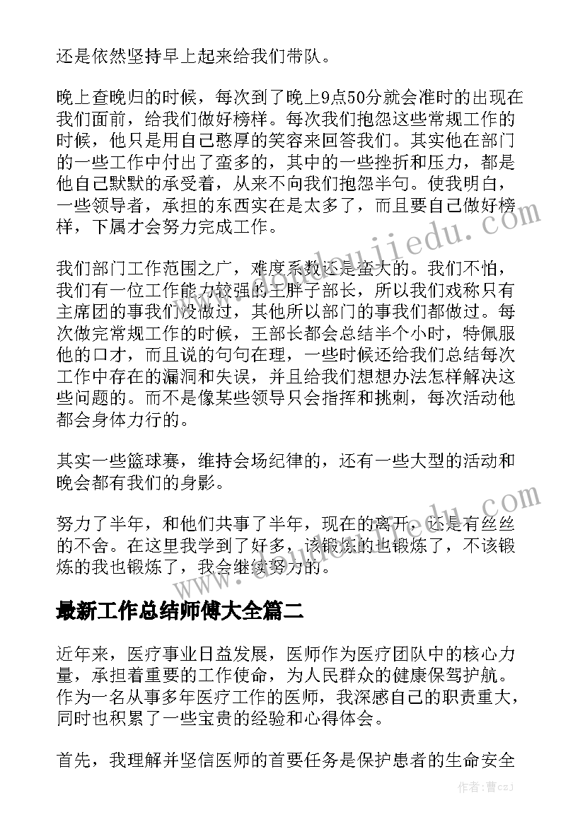 最新工作总结师傅大全