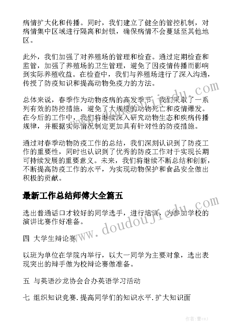 最新工作总结师傅大全