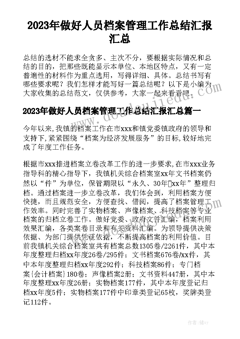 2023年做好人员档案管理工作总结汇报汇总